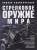 Стрелковое оружие мира.Полная энциклопедия.Ликсо